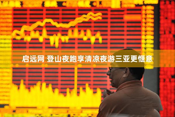 启远网 登山夜跑享清凉夜游三亚更惬意
