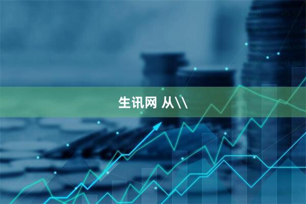 生讯网 从\