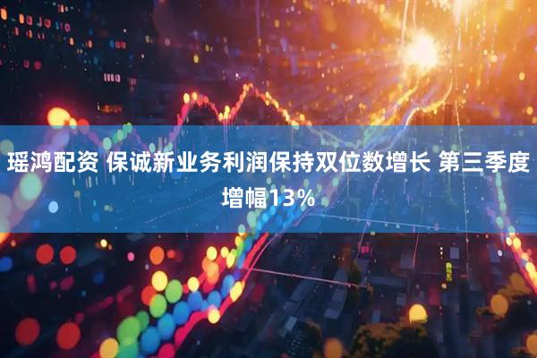 瑶鸿配资 保诚新业务利润保持双位数增长 第三季度增幅13%